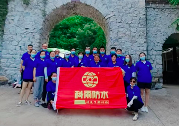 “铸造优秀团队，共创企业辉煌”科雨防水开展员工团建活动